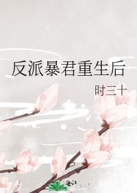 反派暴君重生后时十三百度云