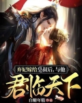 弃妃嫁给皇叔后,与他君临天下