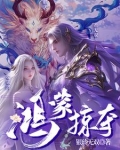 《鸿蒙逐道》