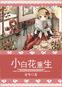 小白花重生后 晚宁