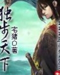 独步天下