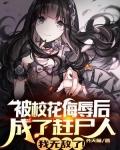 被校花羞辱后成了赶尸人，我无敌了！