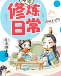 神界修炼日常 山水画中游