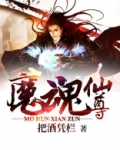 魔魂仙尊