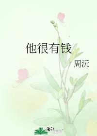 他很有钱吗英语怎么写