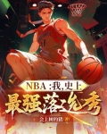 nba我史上最强落选秀小说在线阅读