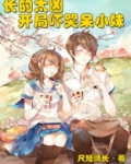 直播:长的太凶,开局吓哭