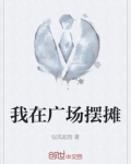 我在广场摆摊