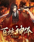 百炼神体下载