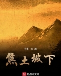 焦土坡下