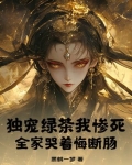 独宠绿茶我惨死，全家哭着悔断肠