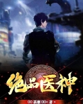 绝品医神徐俊逸林梦琪