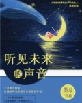 听见未来的声音