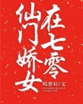 仙门娇女在七零[穿书]