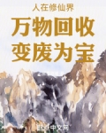 人在修仙界：万物回收，变废为宝
