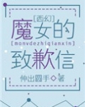 （西幻）魔女的致歉信