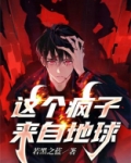 这个男来自地球免费