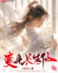 我以女儿身万古长青