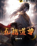 九指道尊