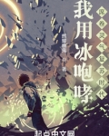 我用冰咆哮，席卷灵气复苏时代