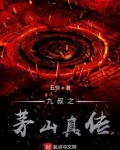 九叔之茅山真传 五穷