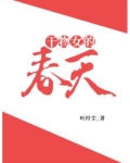 干物女的春天