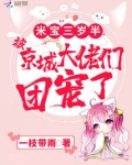 米宝三岁半，被京城大佬们团宠了