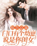 总裁门口有个小孩是你祖宗