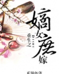 重生之嫡女庶嫁（上部完）