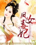 凤女有毒至尊邪王毒宠妻