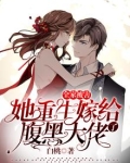 全家被害，她重生嫁给了腹黑大佬