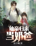 仙帝归来当奶爸