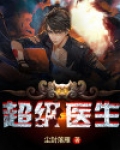 超级医生