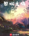 黎明之眼百度百科