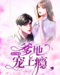 萌宝来袭爹地超级宠