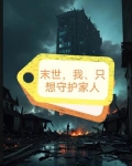 末世之我只想养个崽崽全文