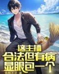 这主播合法但有病，显眼包一个