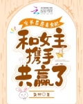 穿书后恶毒女配又疯了 小说
