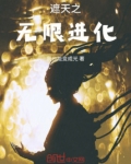遮天之无限进化