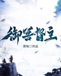 御兽督主