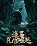 盗墓手礼结局