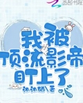 我被顶流影帝盯上了