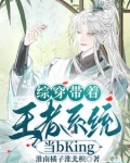 综穿含王者