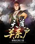 天道关系户女主