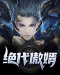 绝代神婿 小说