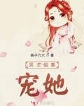 男主偏要宠她