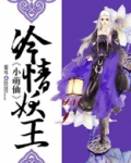 冷情妖王小萌仙