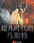 超凡时代的马斯特
