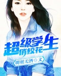 超级学生俏校花