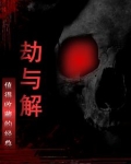 劫与解